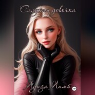 Сладкая девочка