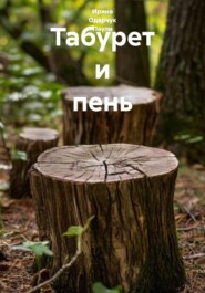 Табурет и пень