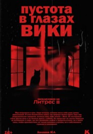 Пустота в глазах Вики