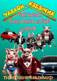 «Удалой кабанчик» Забавные и не очень байки о 90-х