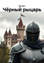 Чёрный рыцарь