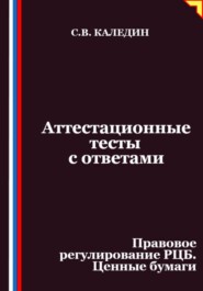 Аттестационные тесты с ответами. Правовое регулирование РЦБ. Ценные бумаги