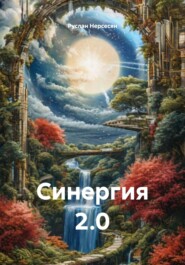 Синергия 2.0