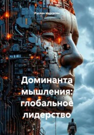 Доминанта мышления: глобальное лидерство