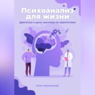 Психоанализ для жизни. Двигаться к цели, несмотря на препятствия
