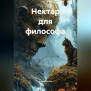 Нектар для философа