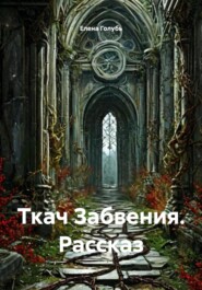 Ткач Забвения. Рассказ