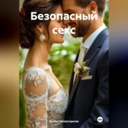 Безопасный секс