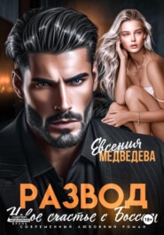 Развод. Новое счастье с Боссом