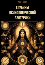 Глубины психологической эзотерики
