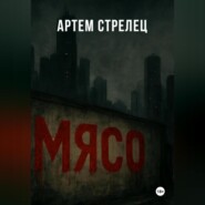 Мясо