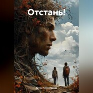 Отстань!
