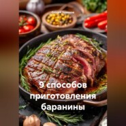 9 способов приготовления баранины.