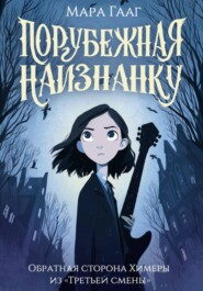 Порубежная наизнанку