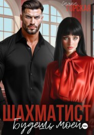 Шахматист. Будешь моей