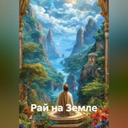 Рай на Земле