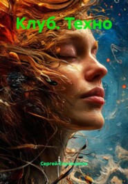 Клуб. Техно