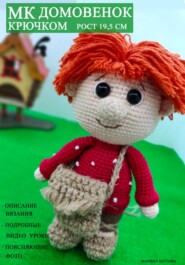 Мастер-класс Домовенок крючком