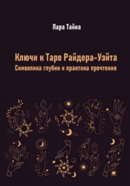Ключи к Таро Райдера-Уэйта. Символика глубин и практика прочтения