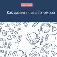 Как развить чувство юмора