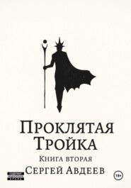 Проклятая Тройка: Книга II