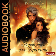 Воробушек для дракона