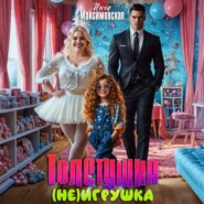 Толстушка (НЕ)игрушка