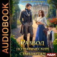 Развод по магическим стандартам