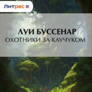 Охотники за каучуком