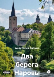 Два берега Наровы