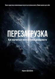 ПЕРЕЗАГРУЗКА: Как научиться жить в Новой реальности