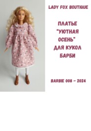 Выкройка платья «Уютная осень» для кукол Barbie Made To Move