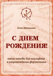 «С ДНЁМ РОЖДЕНИЯ!». Пьесы-этюды для ксилофона в сопровождении фортепиано