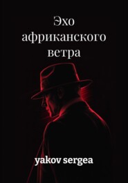 Эхо африканского ветра