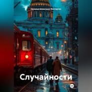 Случайности