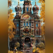 Плохие привычки