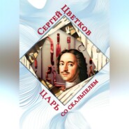 Царь со скальпелем