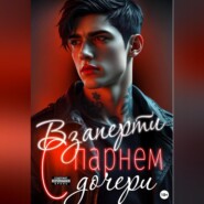 Взаперти с парнем дочери