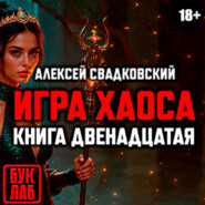 Игра хаоса. Книга двенадцатая