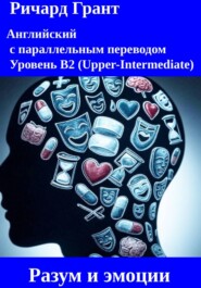 Разум и эмоции.