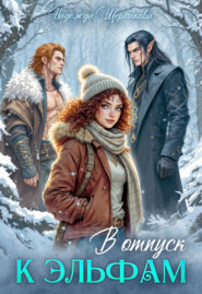 В отпуск к эльфам