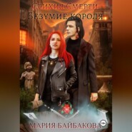 Стихия Смерти 2: Безумие короля