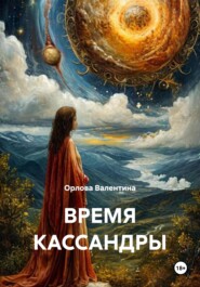 ВРЕМЯ КАССАНДРЫ