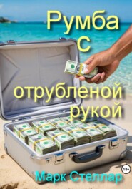 Румба с отрубленой рукой