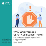 Установи границы, обрети душевный покой. Как построить здоровые отношения с окружающими. Недра Тавваб. Саммари