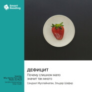 Дефицит. Почему слишком мало значит так много. Сендхил Муллайнатан, Эльдар Шафир. Саммари