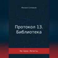 Протокол 13. Библиотека