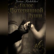 Голос потерянной души