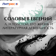 Л. Н.Толстой. Его жизнь и литературная деятельность