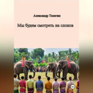 Мы будем смотреть на слонов